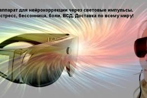 Світоч-Нейродоктор - ваш особистий домашній психолог і цілитель фото
