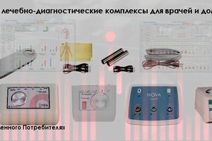 Професійні лікувально-діагностичні комплекси для лікарів та домашнього застосування фото