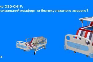 Функциональная кровать OSD-CH1P: Как обеспечить максимальный комфорт и безопасность лежачего больного? фото