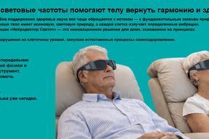 Нейродоктор Світоч: як світлові частоти допомагають тілу повернути гармонію та здоров'я фото
