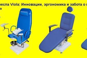 Медицинские кресла Viola: Инновации, эргономика и забота о каждом пациенте фото