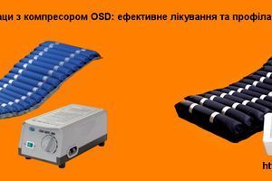 Противопролежневые матрасы с компрессором OSD купить в Украине фото