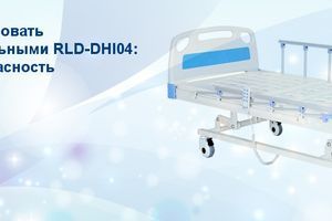 Електричне ліжко для догляду за хворими RLD-DHI04: комфорт та безпека фото
