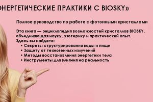 КНИГА &laquo;BIOSKY: ЕНЕРГЕТИЧНІ ПРАКТИКИ З BIOSKY&raquo; фото