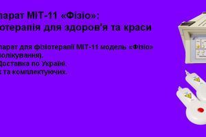 Комбінований апарат МІТ-11 &laquo;Фізіо&raquo;: інноваційна фізіотерапія для здоров'я та краси фото