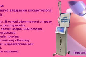 LIKA-fraxel+ 10600 нм: Як один апарат вирішує завдання косметології, хірургії та гінекології. Повний огляд фото