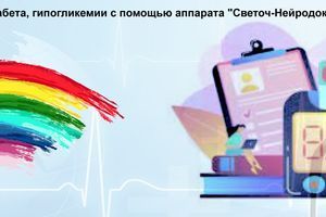 Лікування цукрового діабету, гіпоглікемії за допомогою апарату "Світоч-Нейродоктор" фото