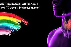 Лікування захворювань щитовидної залози за допомогою апарату "Світоч-Нейродоктор" фото
