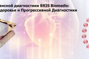 Прилад біорезонансної діагностики BRIS Biomedis: Технології для Здоров'я та Прогресивної Діагностики фото