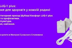 Прилад Комфорт JJQ-1 plus: інноваційне рішення для здоров'я у кожній родині фото