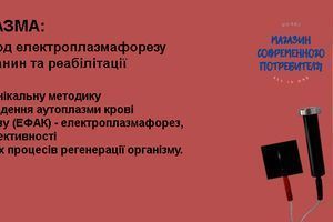 Апарат МІТ-ПЛАЗМА: Революційний метод електроплазмафорезу для регенерації тканин та реабілітації фото