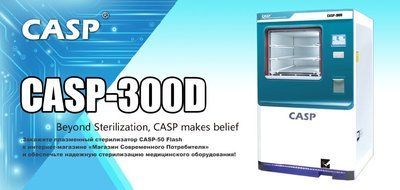 Плазменный стерилизатор CASP-300D (300 литров, двухдверный) &ndash; инновационное решение для медицинских учреждений CASP-300D фото
