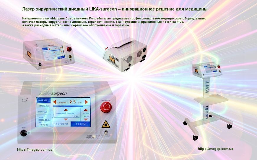 Лазер хірургічний діодний LIKA-surgeon LIKA-surgeon фото