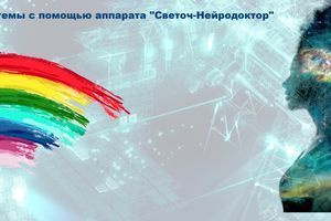 Лікування нервової системи за допомогою апарату "Світоч-Нейродоктор" фото