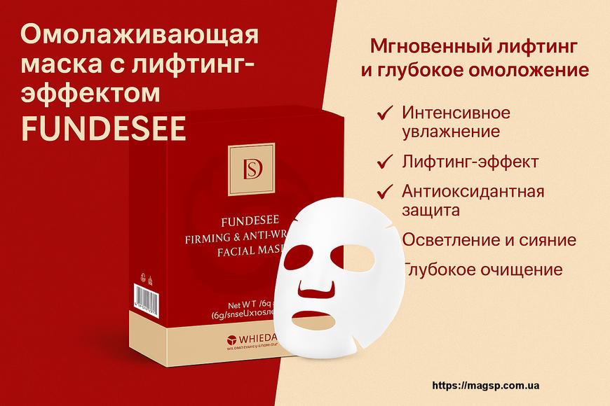 Омолаживающая маска с лифтинг-эффектом FUNDESEE Whieda   FUNDESEE Whieda фото