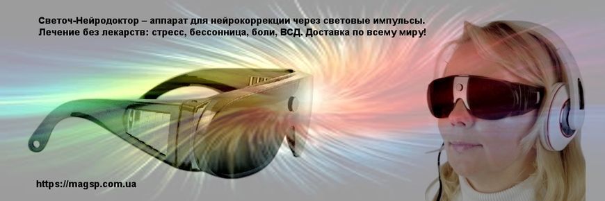 Апарат &laquo;Нейродоктор&raquo; нейро-психофізіологічної корекції Світоч  30 фото