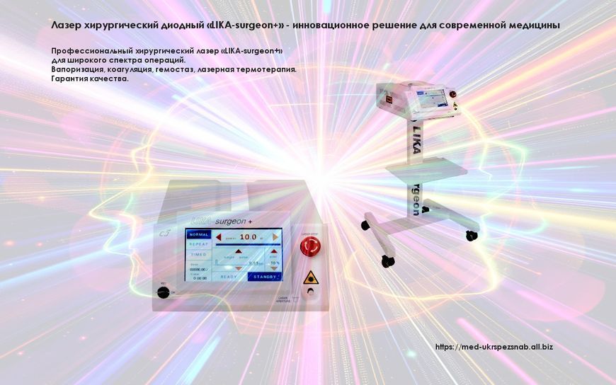 Хирургический диодный лазер LIKA-surgeon 445 нм, 5 Вт LIKA-surgeon 445, 5 фото