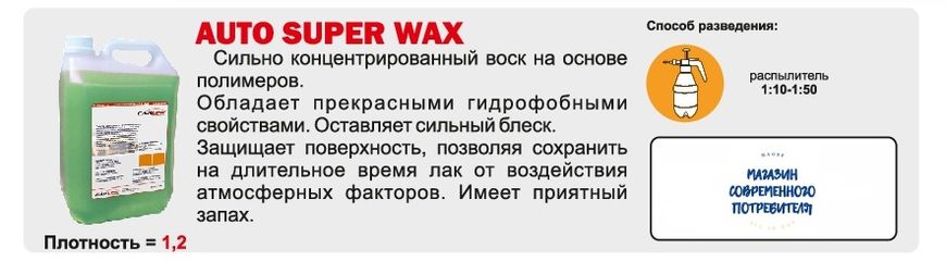 Рідкий віск для авто Carline AUTO SUPER WAX, 1л Carline AUTO SUPER WAX фото