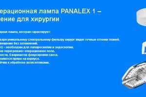 Светодиодная операционная лампа PANALEX 1 &ndash; идеальное освещение для хирургии фото