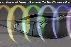 &laquo;Світоч&raquo; - Апарат, Що Міняє Підхід до Здоров'я: Три види Терапії в одному пристрої фото