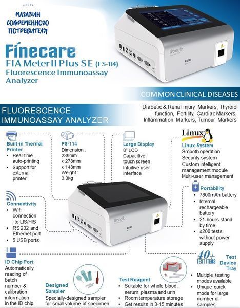 Анализатор Finecare FIA Ⅱ Plus SE WONDFO (FS -114) Finecare FIA Ⅱ Plus SE  фото