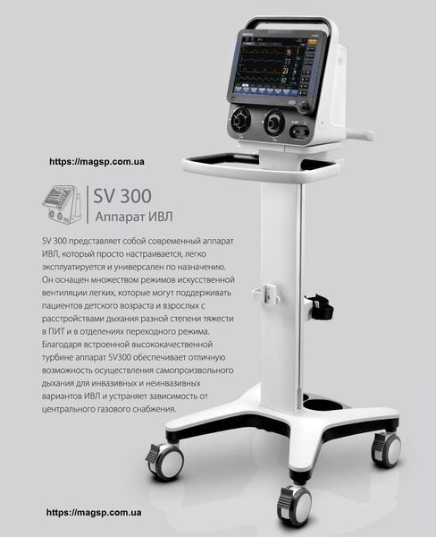 Апарат штучної вентиляції легень Mindray SV-300 Mindray SV-300 фото