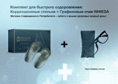 Комплект для швидкого оздоровлення WHIEDA: Корекційні устілки + Графенові окуляри WHIEDA K фото